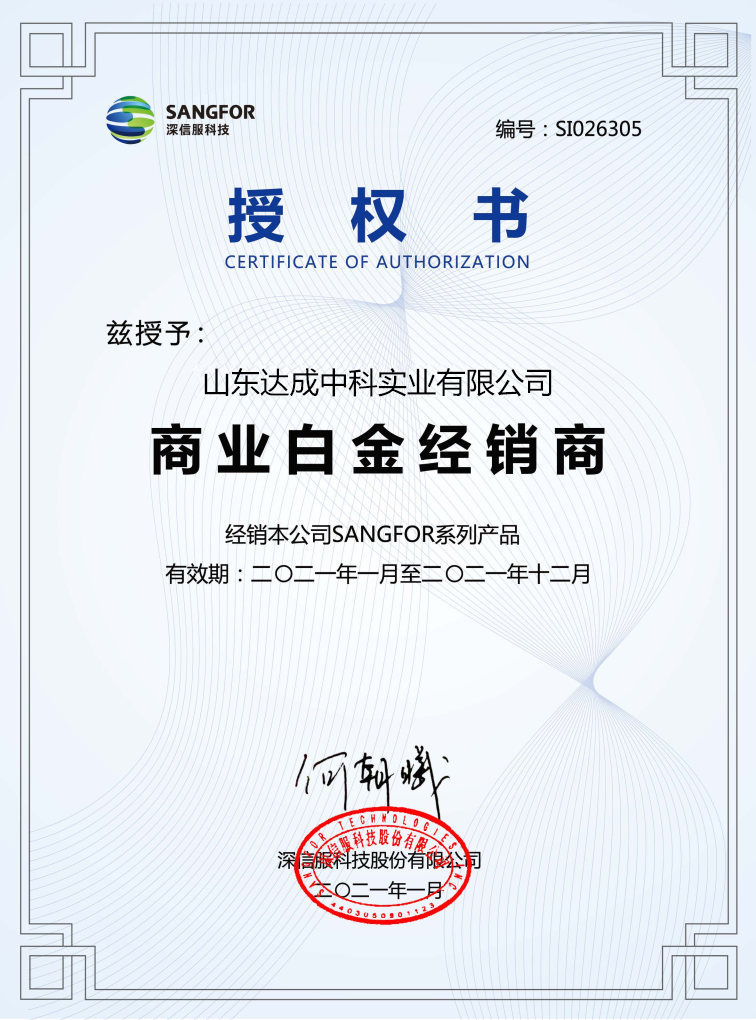 深信服商业白金合作伙伴