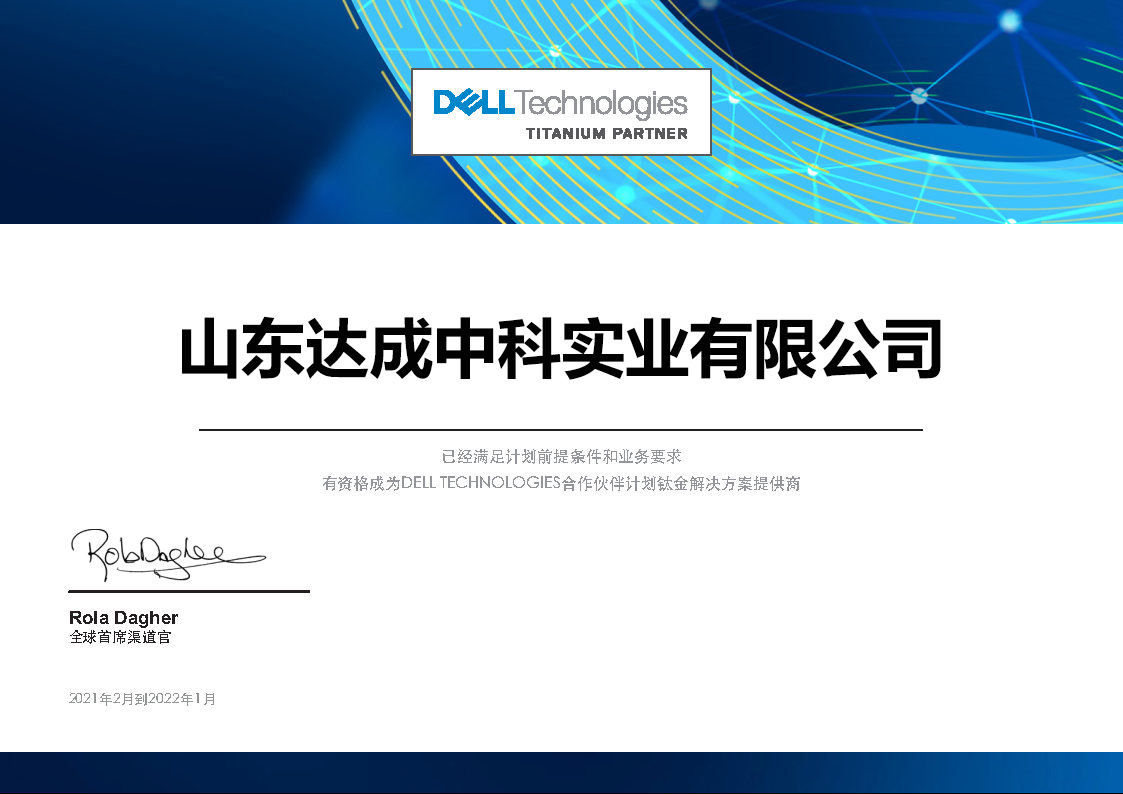 戴尔钛金级合作伙伴