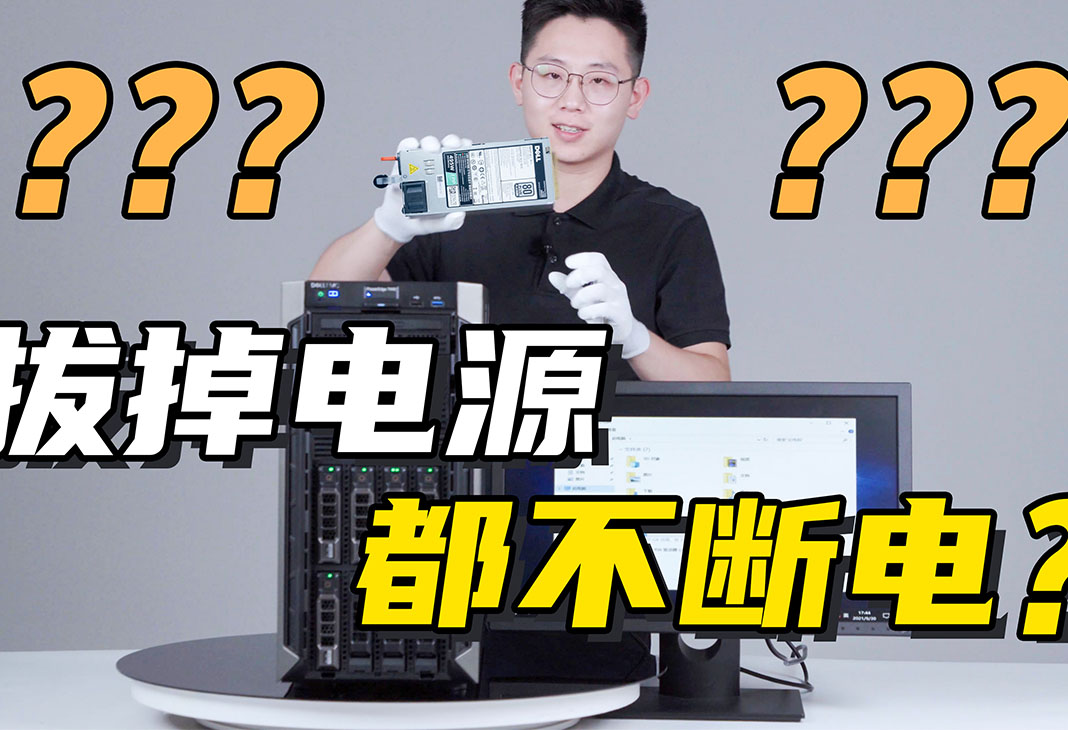 谨慎模仿！拔掉电源和硬盘会发生什么？带你了解服务器的热插拔和冗余功能