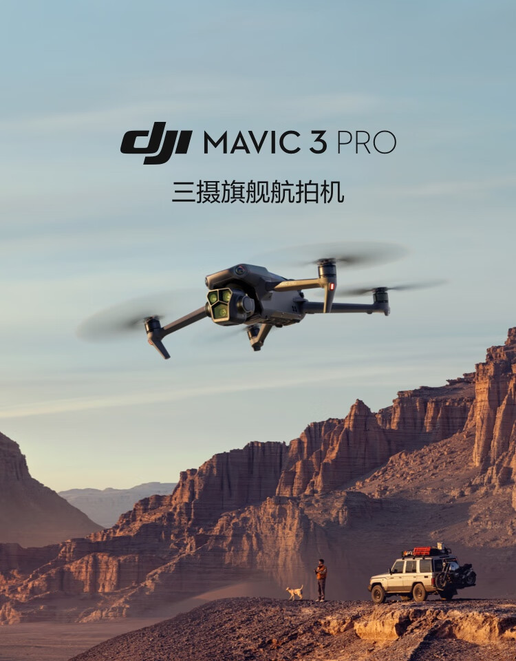 大疆 DJl Mavic 3 Pro Cine 御3大师版+穿越遥杆+飞行护目镜+512G内存