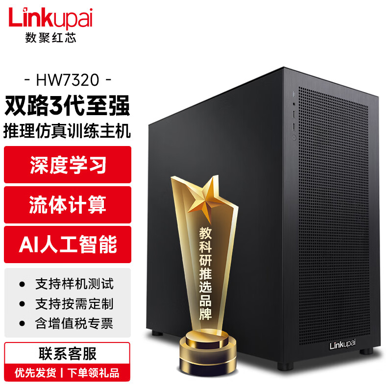 数聚红芯Linkupai HW7320 双路GPU计算深度学习模型训练塔式服务器 2*银牌4310/32G内存/2TB固态/集显