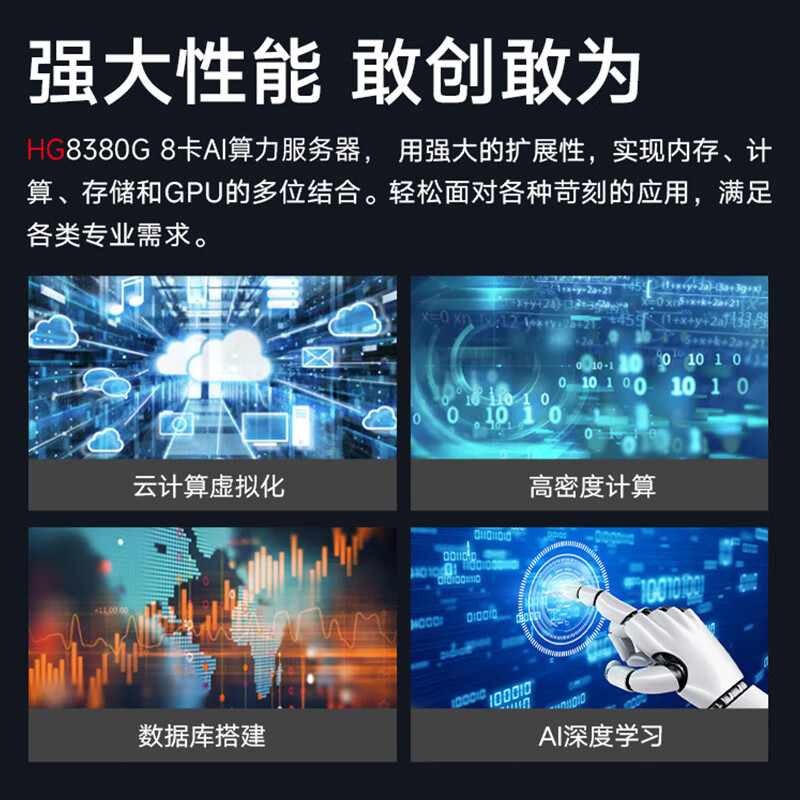数聚红芯HG8380G双路8卡仿真AI模型训练计算【服务器】5318Y*2/32G*4/480G/8T/四口千兆/2000W*4