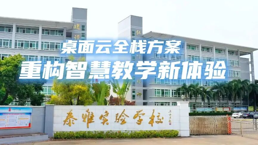 泰雅实验学校&times;商红科技，智慧教学新体验