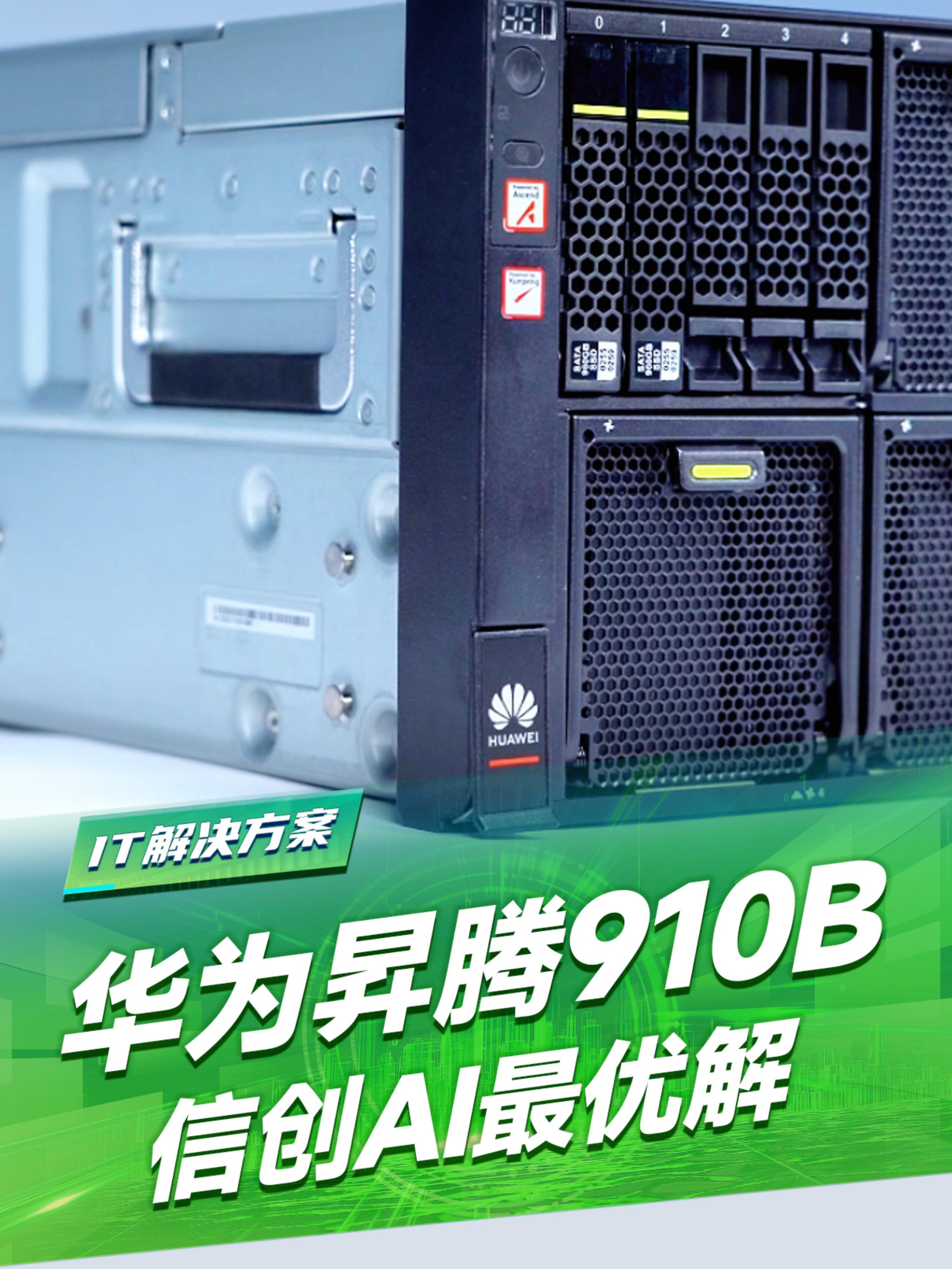 华为昇腾910B，信创AI最优解