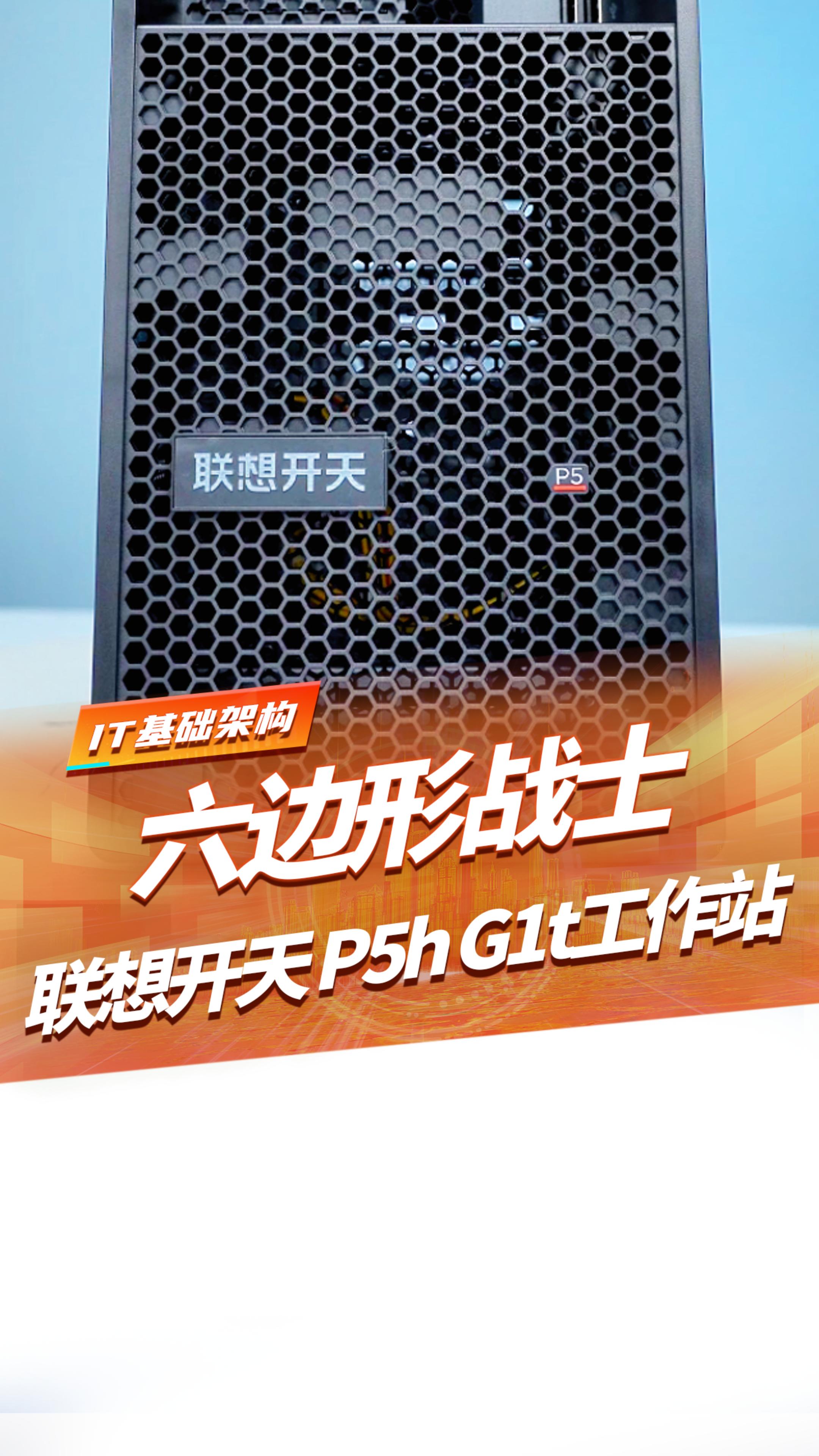 联想开天又放大招了！ 信创行业首款AI工作站P5h G1t工作站来袭！