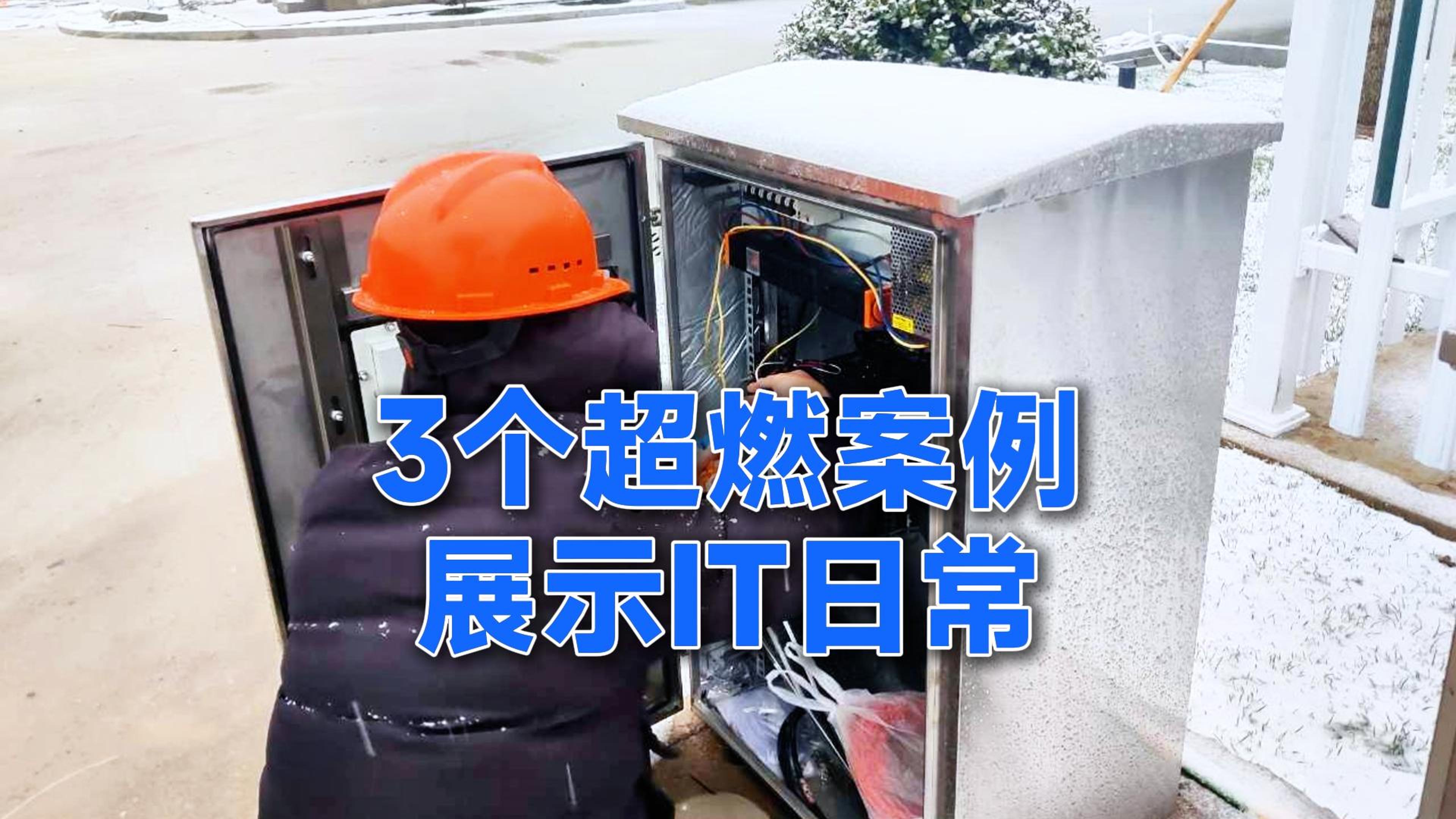  3个超燃案例，看懂IT运维工程师的热血担当！