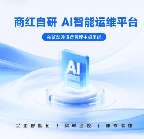 商红自研AI+运维，更简单、更智能