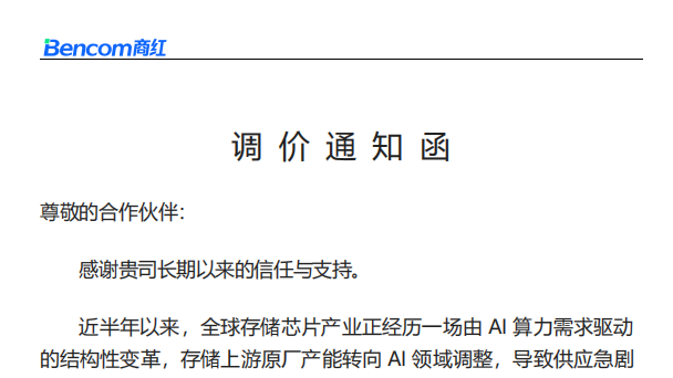 致合作伙伴：调价通知函